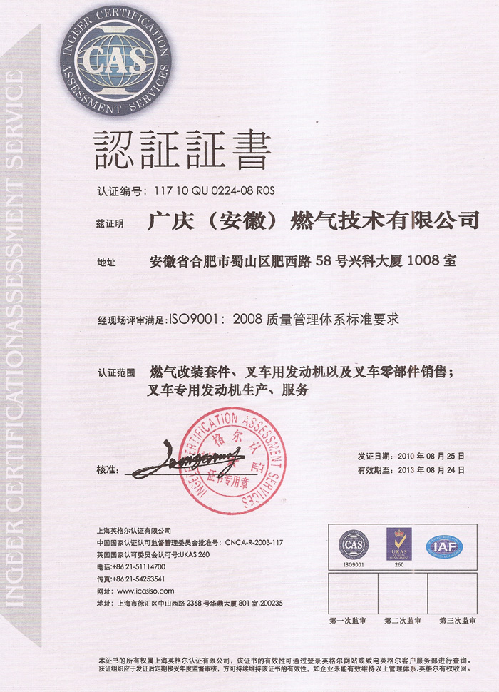 廣慶公司質量管理體系認證證書（IS090002008）
