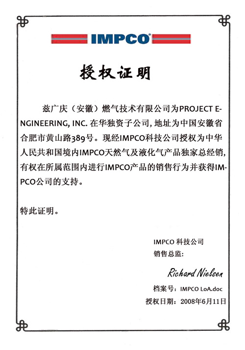 IMPCO授權證書中文版